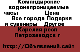 Командирские водонепроницаемые часы AMST 3003 › Цена ­ 1 990 - Все города Подарки и сувениры » Другое   . Карелия респ.,Петрозаводск г.